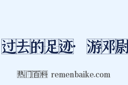 过去的足迹·游邓尉是什么意思的图片
